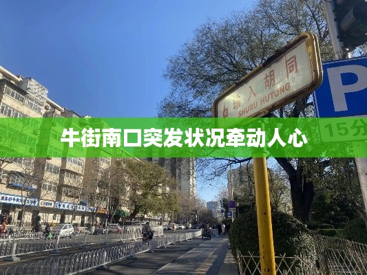 牛街南口突发状况牵动人心