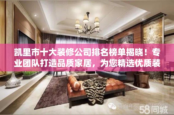 凯里市十大装修公司排名榜单揭晓！专业团队打造品质家居，为您精选优质装修服务！