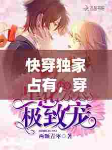 快穿独家占有，穿越奇缘，专属爱情之旅！