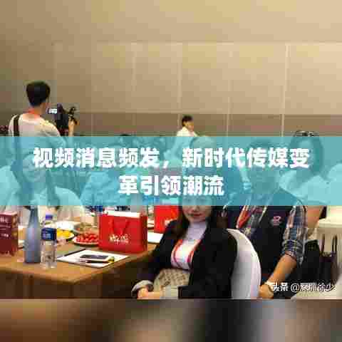 视频消息频发,新时代传媒变革引领潮流