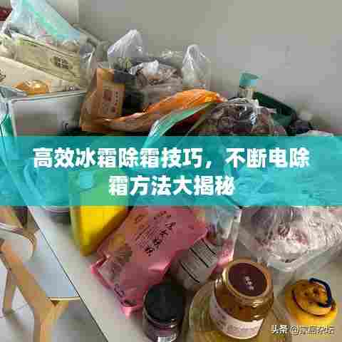 高效冰霜除霜技巧,不断电除霜方法大揭秘