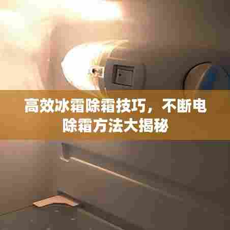 高效冰霜除霜技巧,不断电除霜方法大揭秘