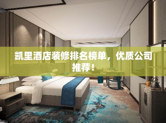 凯里酒店装修排名榜单，优质公司推荐！