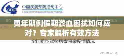 更年期例假期淤血困扰如何应对？专家解析有效方法