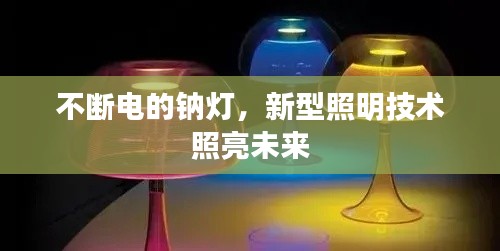 不断电的钠灯，新型照明技术照亮未来
