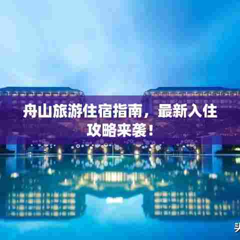 舟山旅游住宿指南,最新入住攻略来袭!