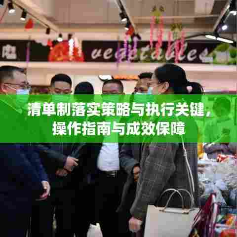 清单制落实策略与执行关键，操作指南与成效保障