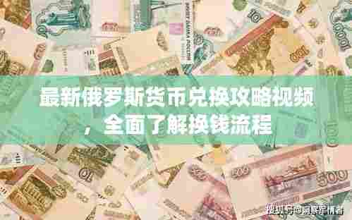 最新俄罗斯货币兑换攻略视频,全面了解换钱流程