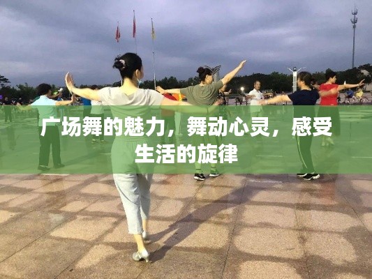 广场舞的魅力,舞动心灵,感受生活的旋律