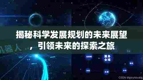 揭秘科学发展规划的未来展望，引领未来的探索之旅