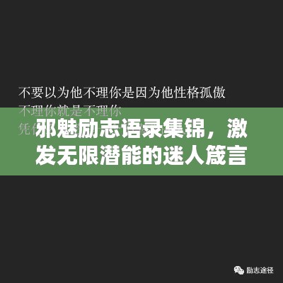 邪魅励志语录集锦,激发无限潜能的迷人箴言