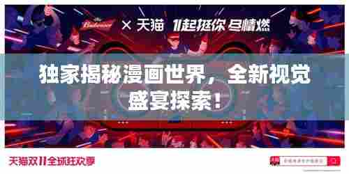 独家揭秘漫画世界，全新视觉盛宴探索！