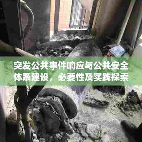 突发公共事件响应与公共安全体系建设，必要性及实践探索