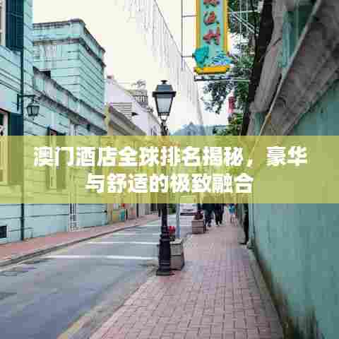 澳门酒店全球排名揭秘，豪华与舒适的极致融合