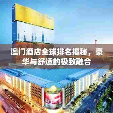 澳门酒店全球排名揭秘,豪华与舒适的极致融合