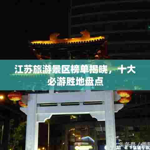 江苏旅游景区榜单揭晓，十大必游胜地盘点