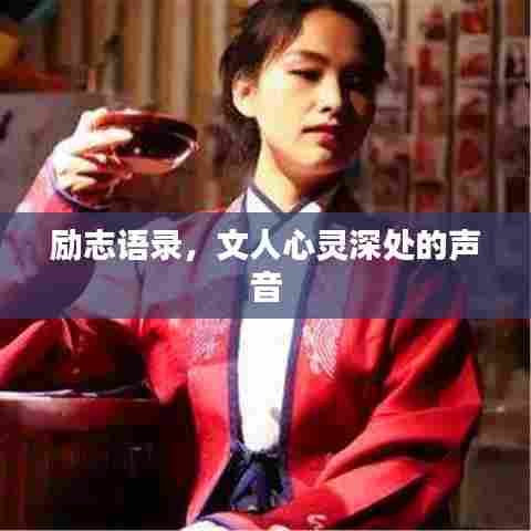 励志语录，文人心灵深处的声音