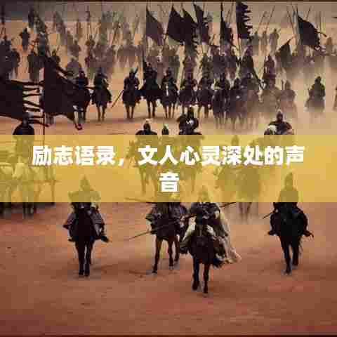 励志语录,文人心灵深处的声音