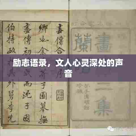 励志语录,文人心灵深处的声音