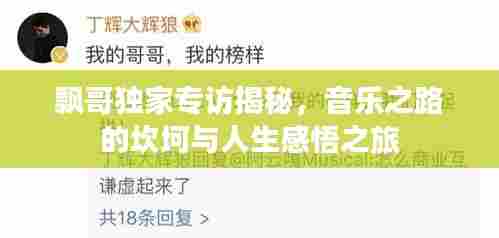 飘哥独家专访揭秘，音乐之路的坎坷与人生感悟之旅