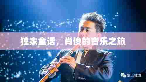 独家童话，肖俊的音乐之旅