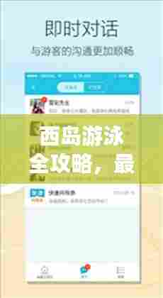 西岛游泳全攻略，最新、全面，百度收录标准