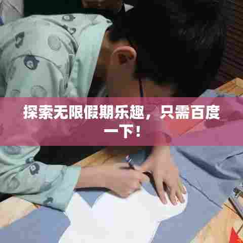 探索无限假期乐趣，只需百度一下！