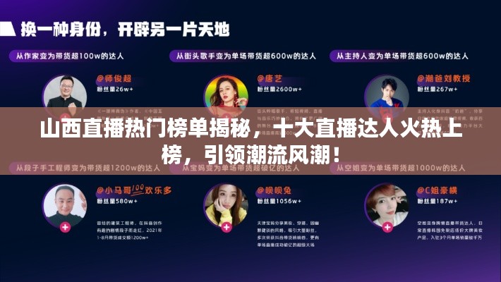 山西直播热门榜单揭秘，十大直播达人火热上榜，引领潮流风潮！