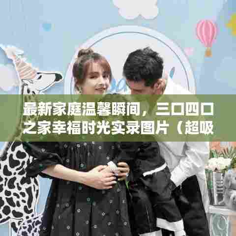 最新家庭温馨瞬间，三口四口之家幸福时光实录图片（超吸睛）