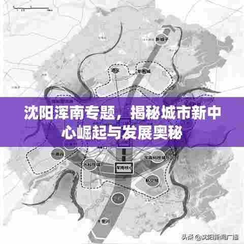 沈阳浑南专题，揭秘城市新中心崛起与发展奥秘