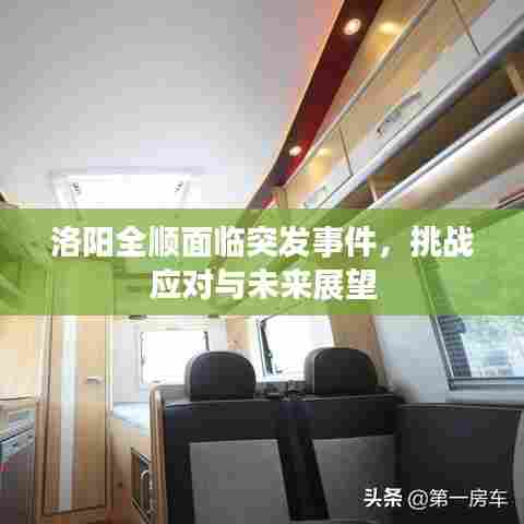 洛阳全顺面临突发事件，挑战应对与未来展望