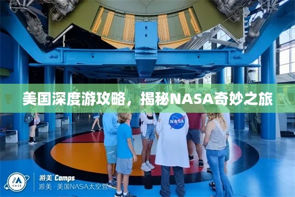 美国深度游攻略,揭秘NASA奇妙之旅
