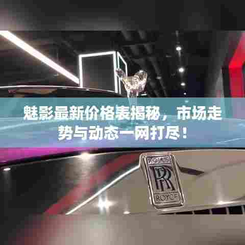 魅影最新价格表揭秘，市场走势与动态一网打尽！