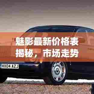 魅影最新价格表揭秘,市场走势与动态一网打尽!