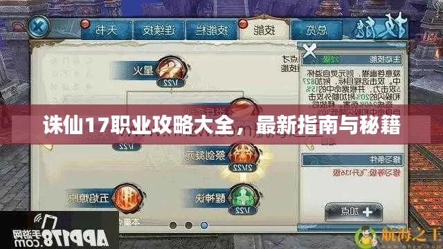 诛仙17职业攻略大全，最新指南与秘籍