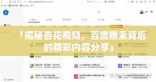 「揭秘杏花视频,百度搜索背后的精彩内容分享」