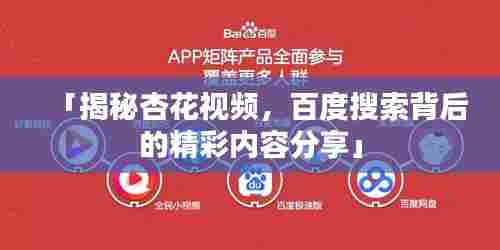 「揭秘杏花视频,百度搜索背后的精彩内容分享」
