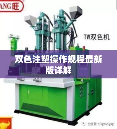 双色注塑操作规程最新版详解