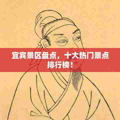 宜宾景区盘点，十大热门景点排行榜！