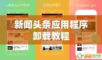 新闻头条应用程序卸载教程