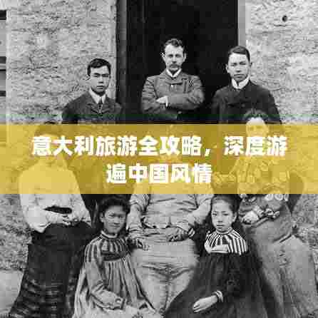 意大利旅游全攻略，深度游遍中国风情