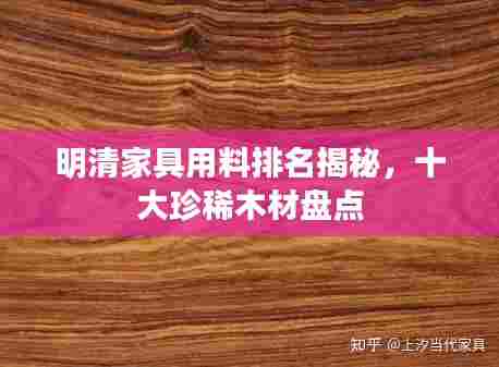 明清家具用料排名揭秘，十大珍稀木材盘点