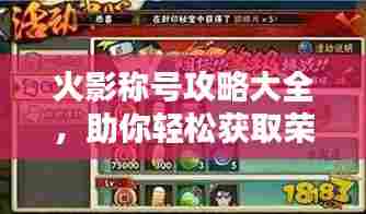 火影称号攻略大全，助你轻松获取荣耀称号！