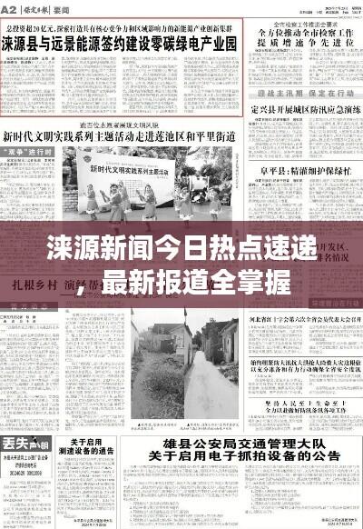 涞源新闻今日热点速递，最新报道全掌握