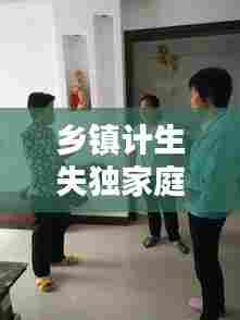 乡镇计生失独家庭的现状和应对策略