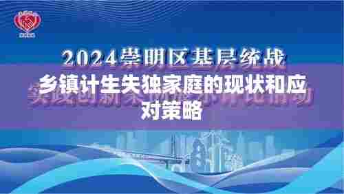 乡镇计生失独家庭的现状和应对策略