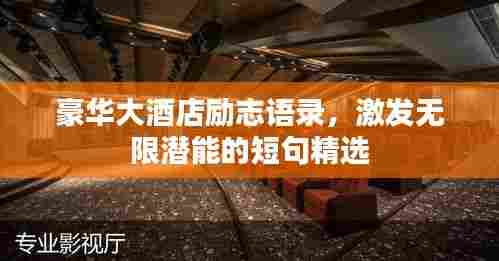 豪华大酒店励志语录,激发无限潜能的短句精选