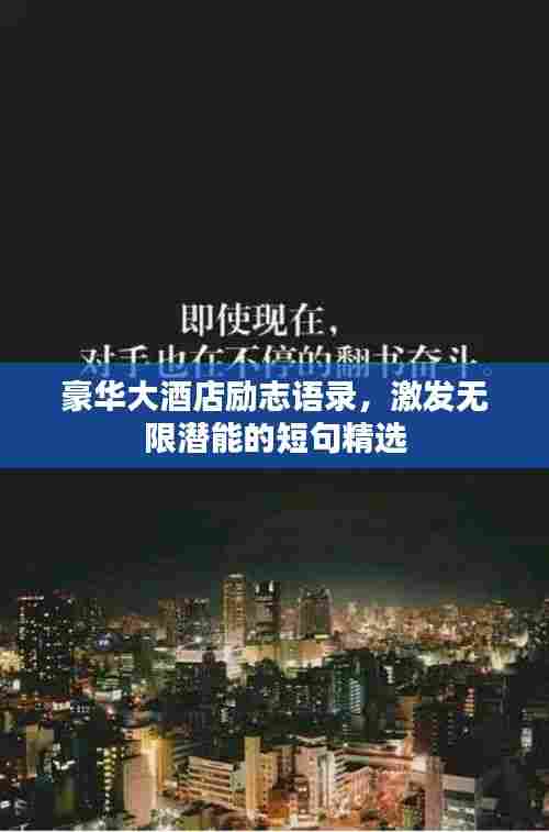 豪华大酒店励志语录,激发无限潜能的短句精选