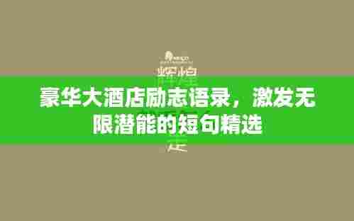 豪华大酒店励志语录,激发无限潜能的短句精选