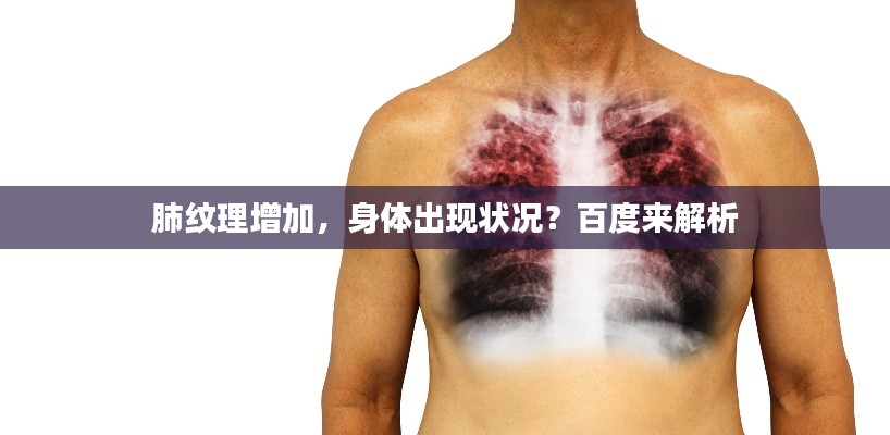 肺纹理增加，身体出现状况？百度来解析